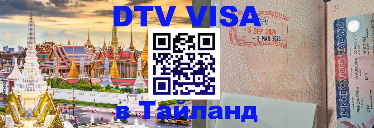 DTV Visa Тайланд купить 